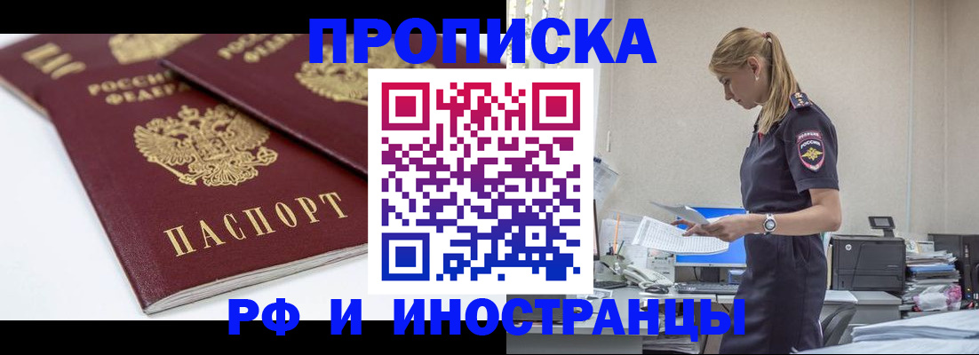 купить прописку в Томской области